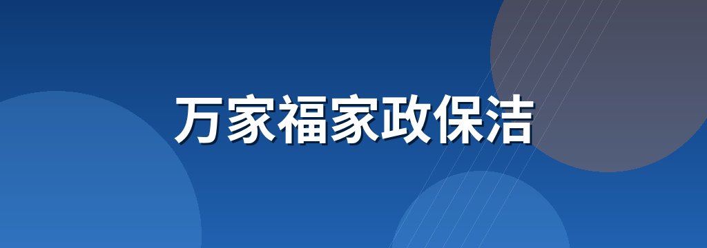 万家福家政保洁