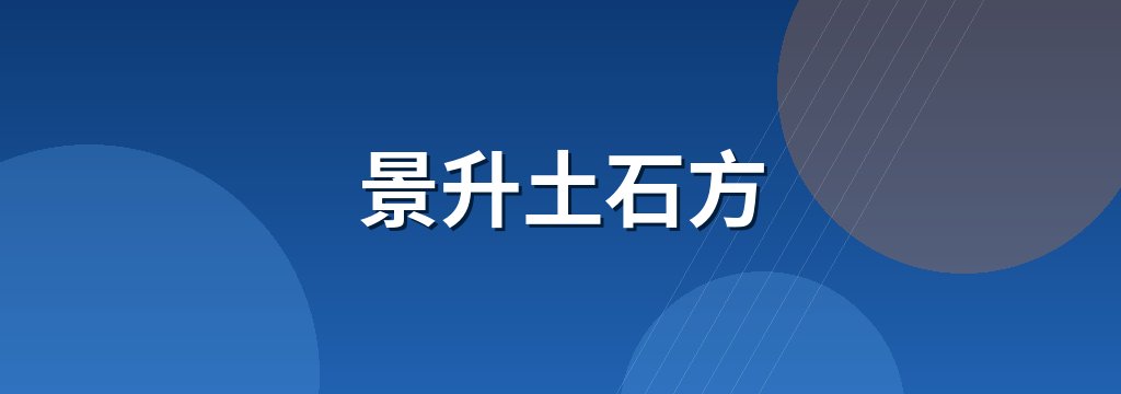 景升土石方