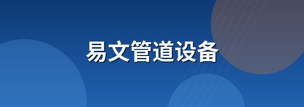 易文管道设备