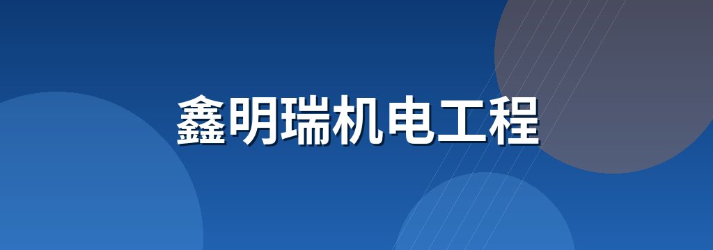 鑫明瑞机电工程