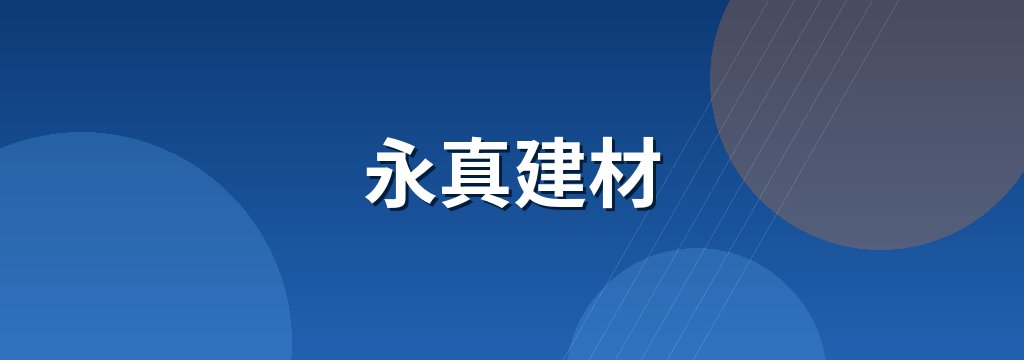 永真建材