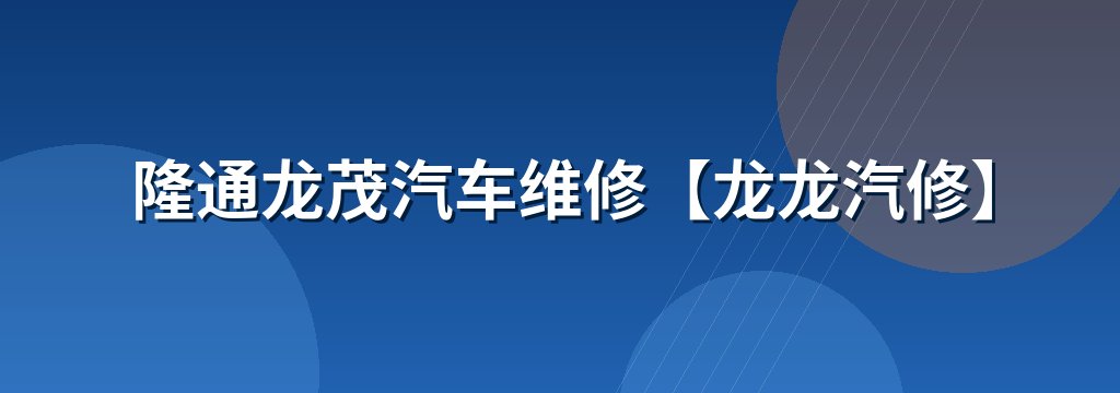 隆通龙茂汽车维修【龙龙汽修】
