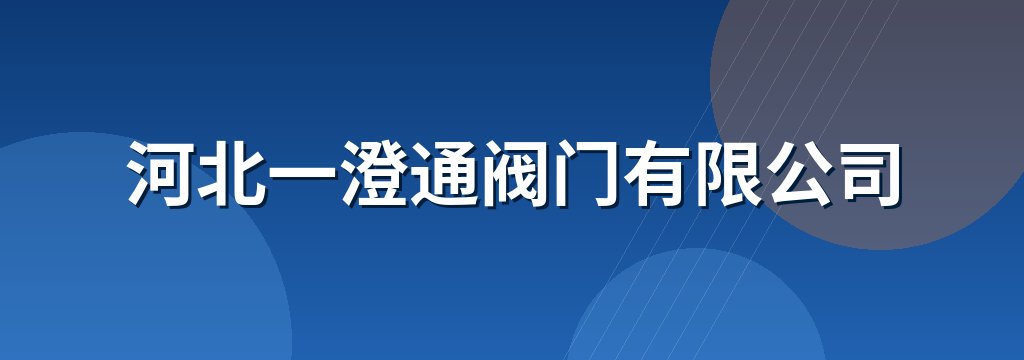 河北一澄通阀门有限公司