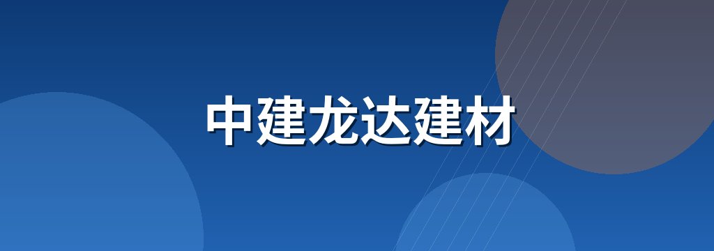 中建龙达建材