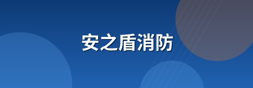 安之盾消防