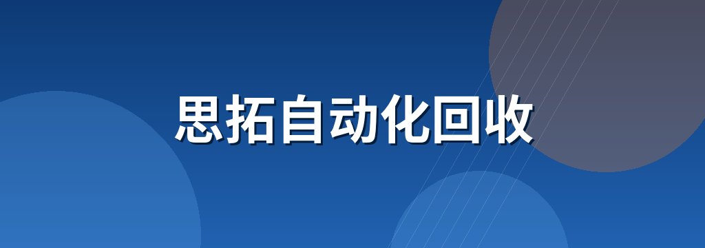 思拓自动化回收