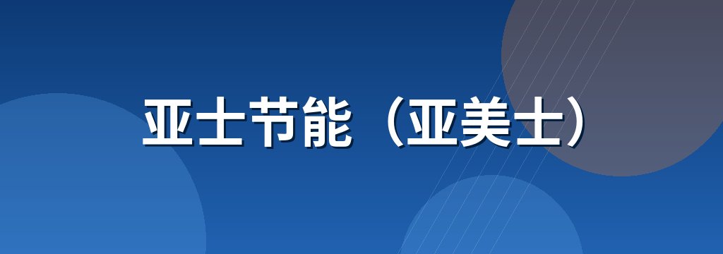 亚士节能（亚美士）