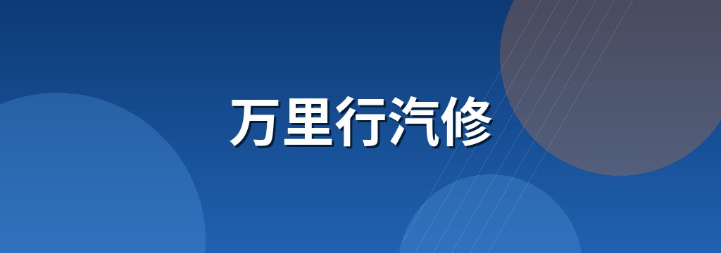 万里行汽修