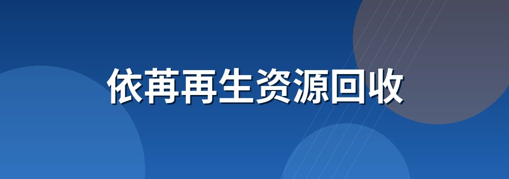 依苒再生资源回收