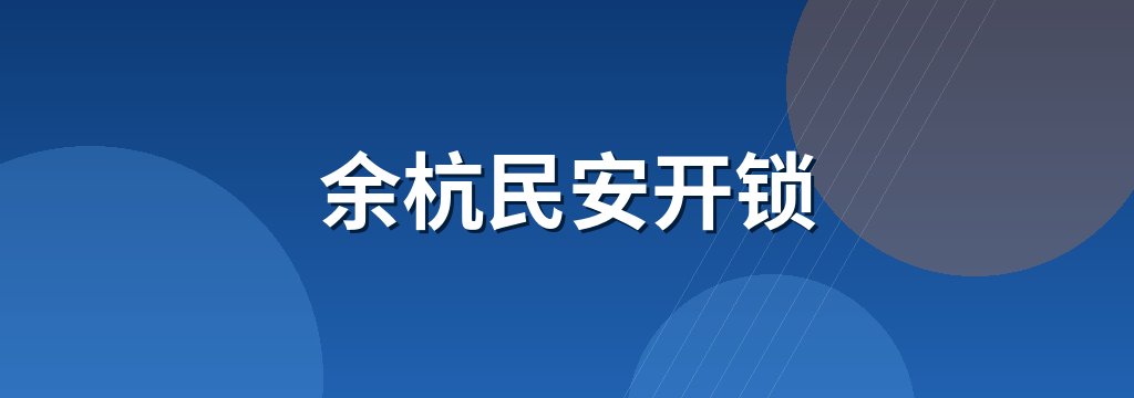 余杭民安开锁