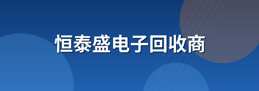 恒泰盛电子回收商