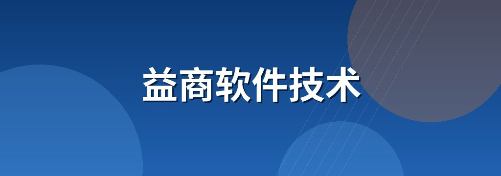 益商软件技术