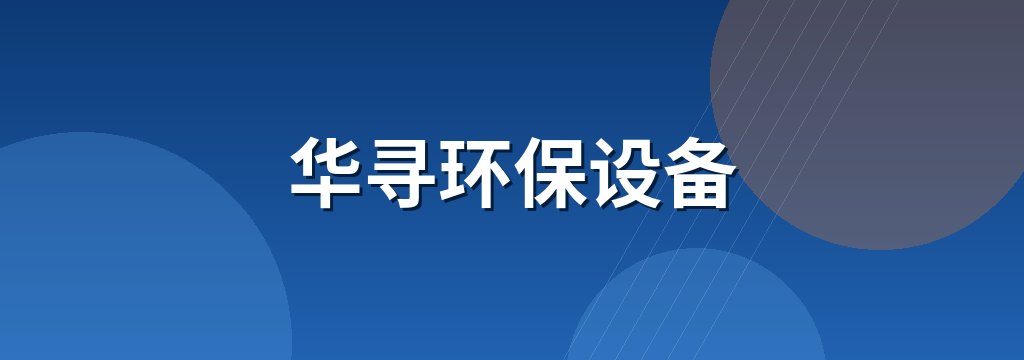华寻环保设备