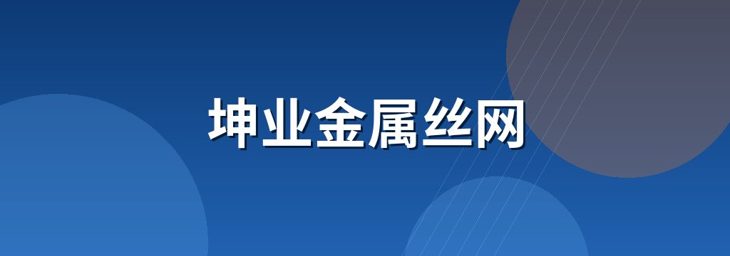 坤业金属丝网