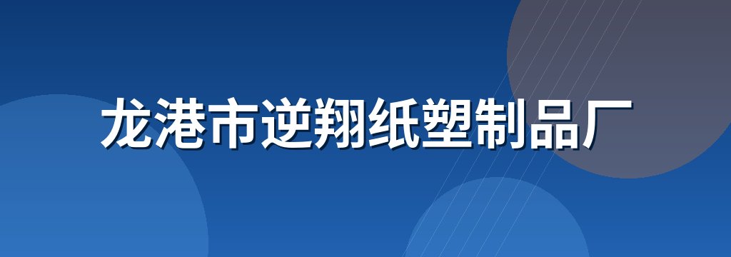 龙港市逆翔纸塑制品厂