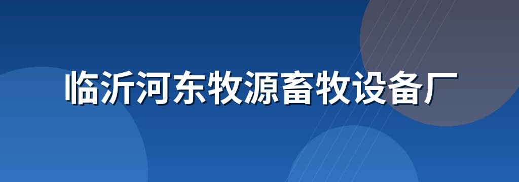 临沂河东牧源畜牧设备厂