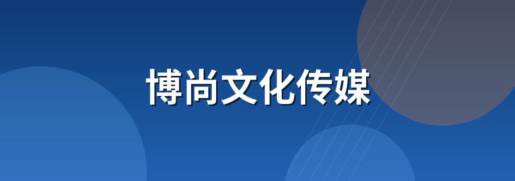 博尚文化传媒