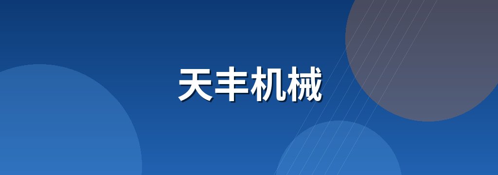 天丰机械