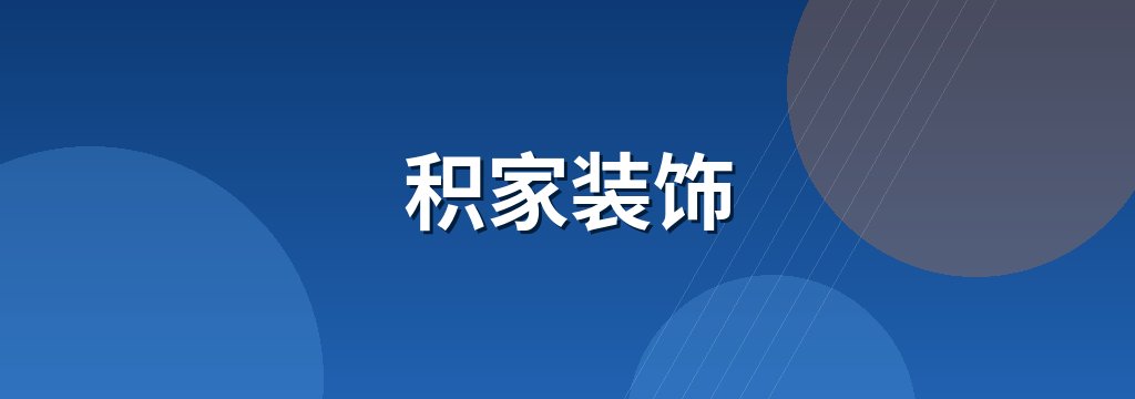 积家装饰