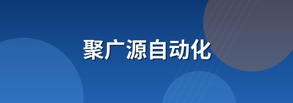聚广源自动化