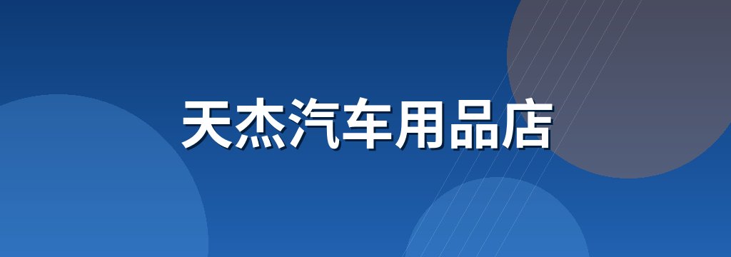 天杰汽车用品店