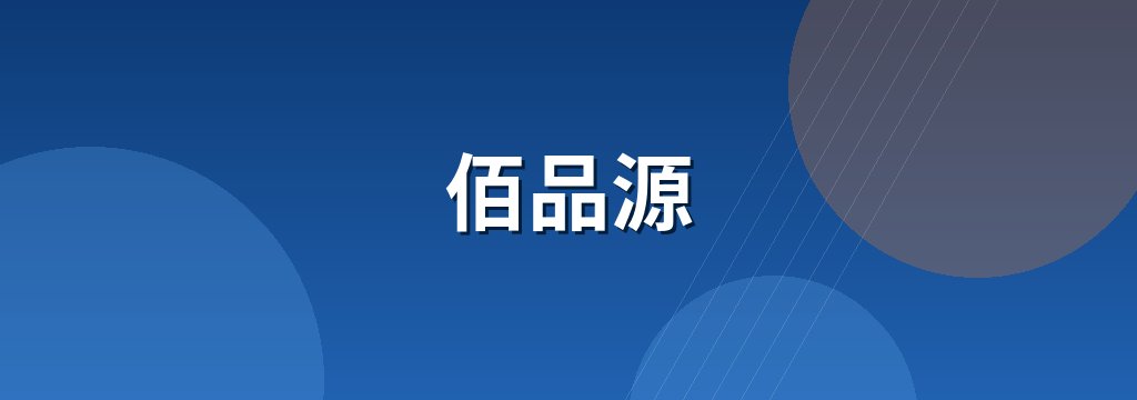 佰品源
