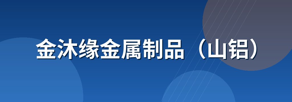 金沐缘金属制品（山铝）