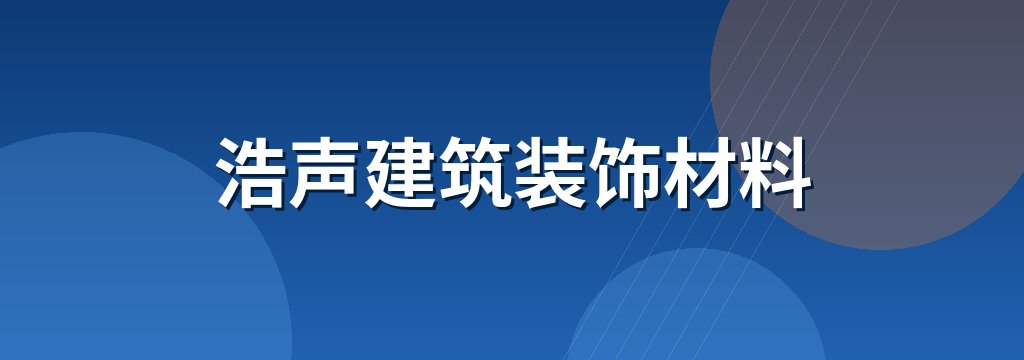 浩声建筑装饰材料