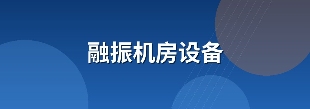 融振机房设备