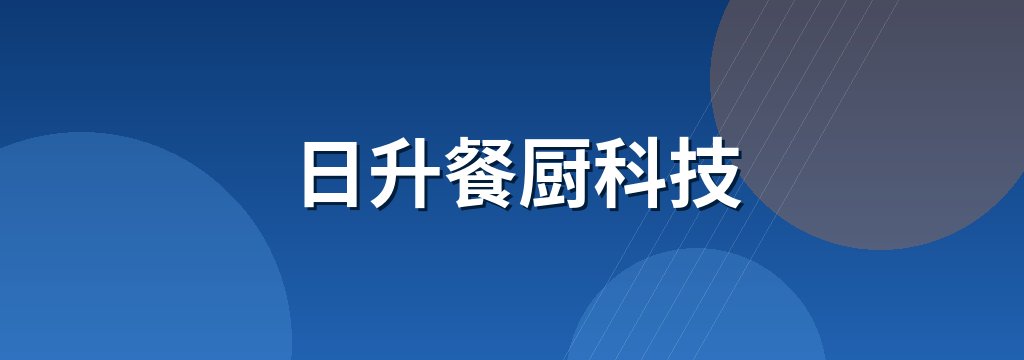 日升餐厨科技