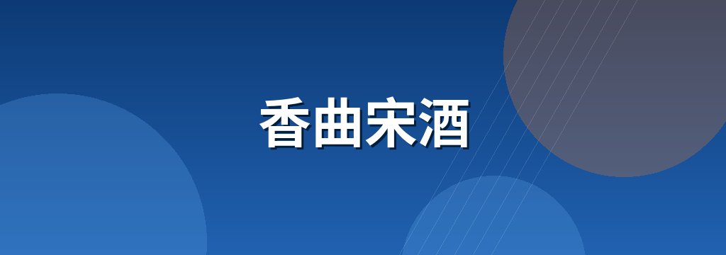 香曲宋酒