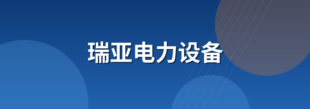 瑞亚电力设备