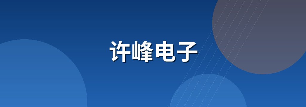 许峰电子