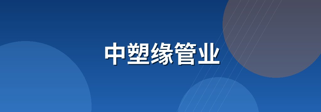 中塑缘管业
