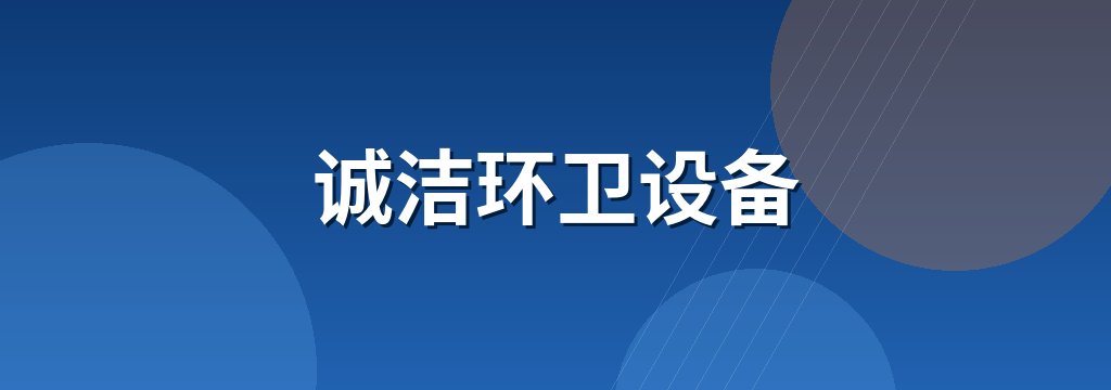 诚洁环卫设备