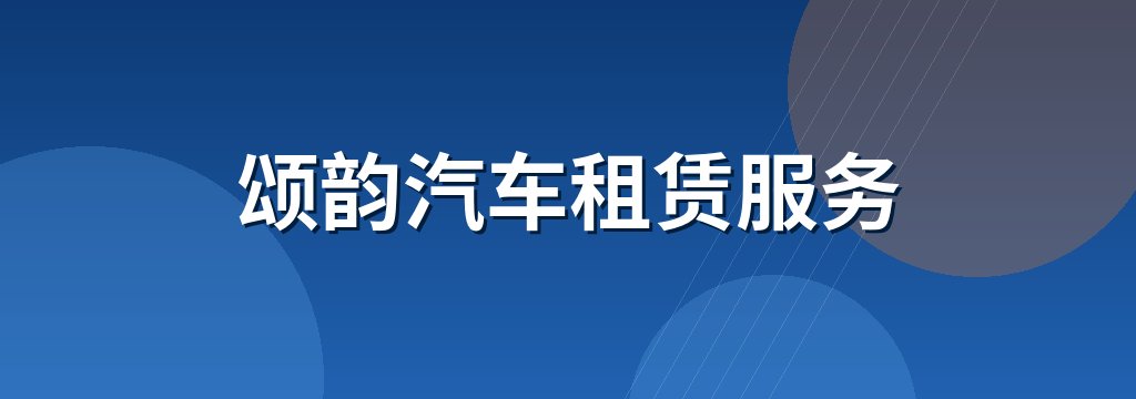 颂韵汽车租赁服务