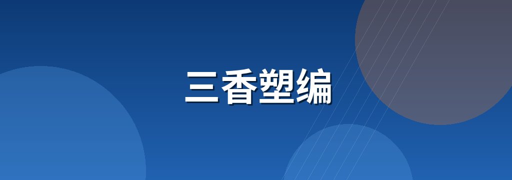 三香塑编