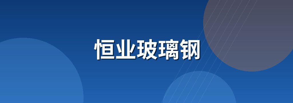 恒业玻璃钢
