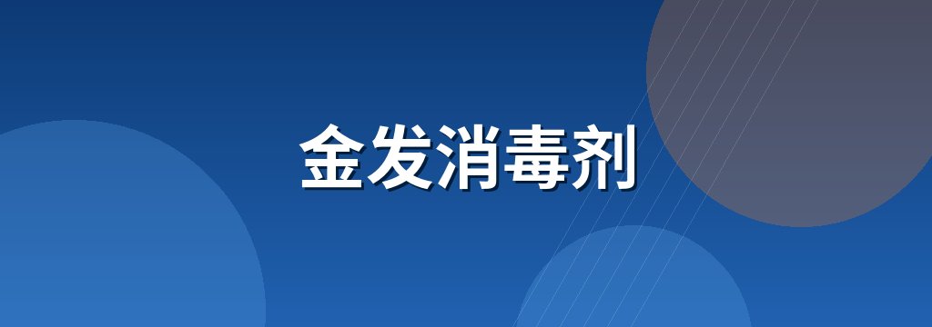金发消毒剂
