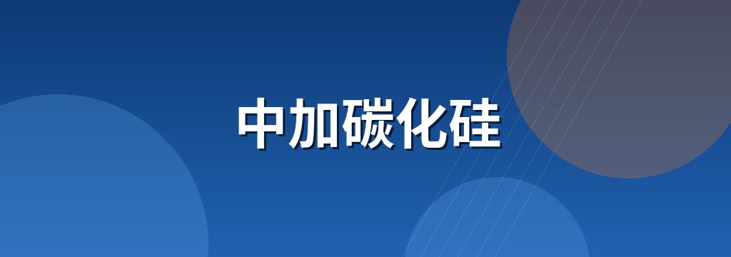 中加碳化硅