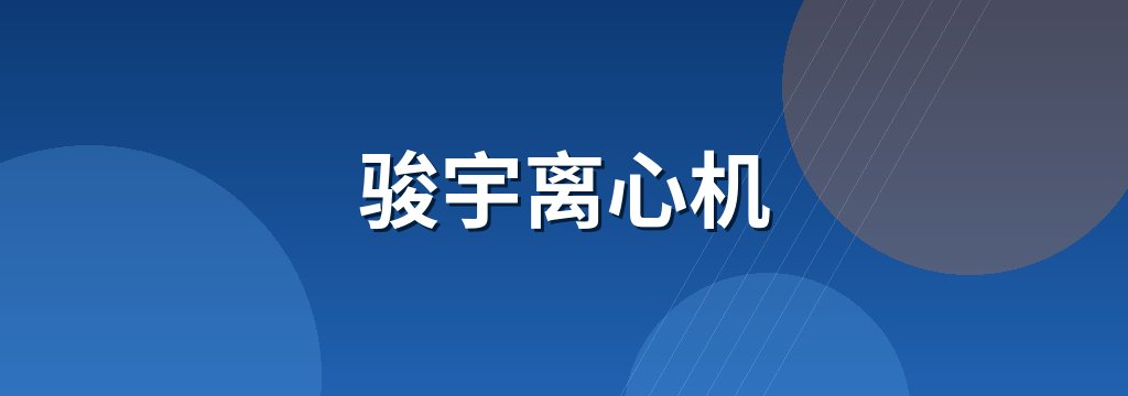 骏宇离心机