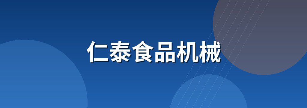 仁泰食品机械
