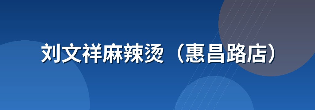 刘文祥麻辣烫（惠昌路店）