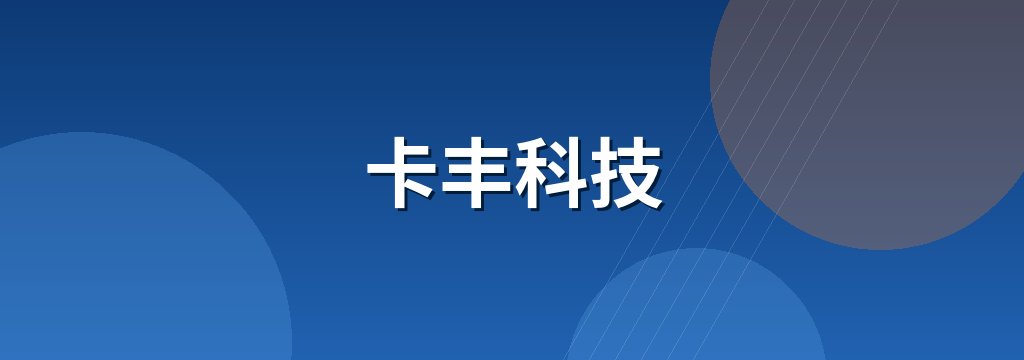 卡丰科技