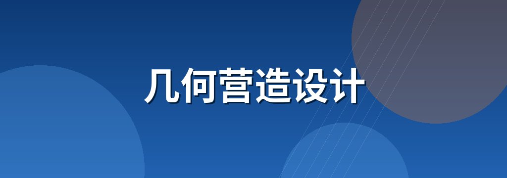 几何营造设计