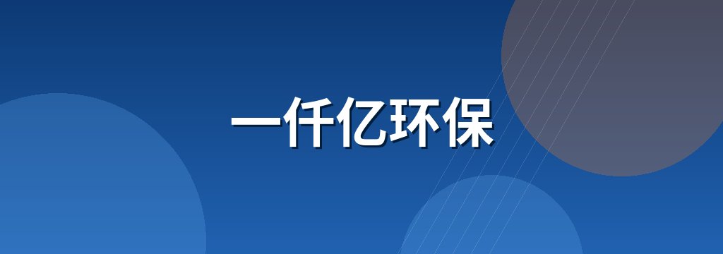 一仟亿环保