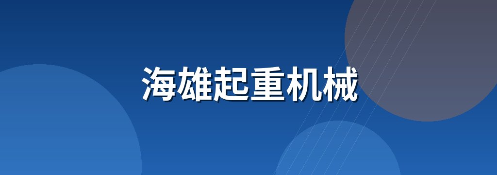 海雄起重机械