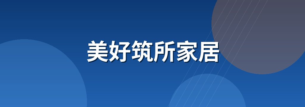 美好筑所家居