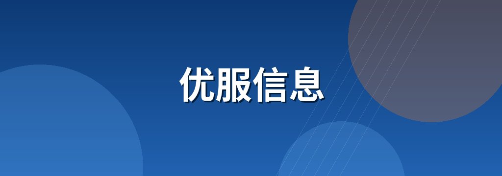 优服信息