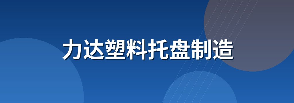 力达塑料托盘制造